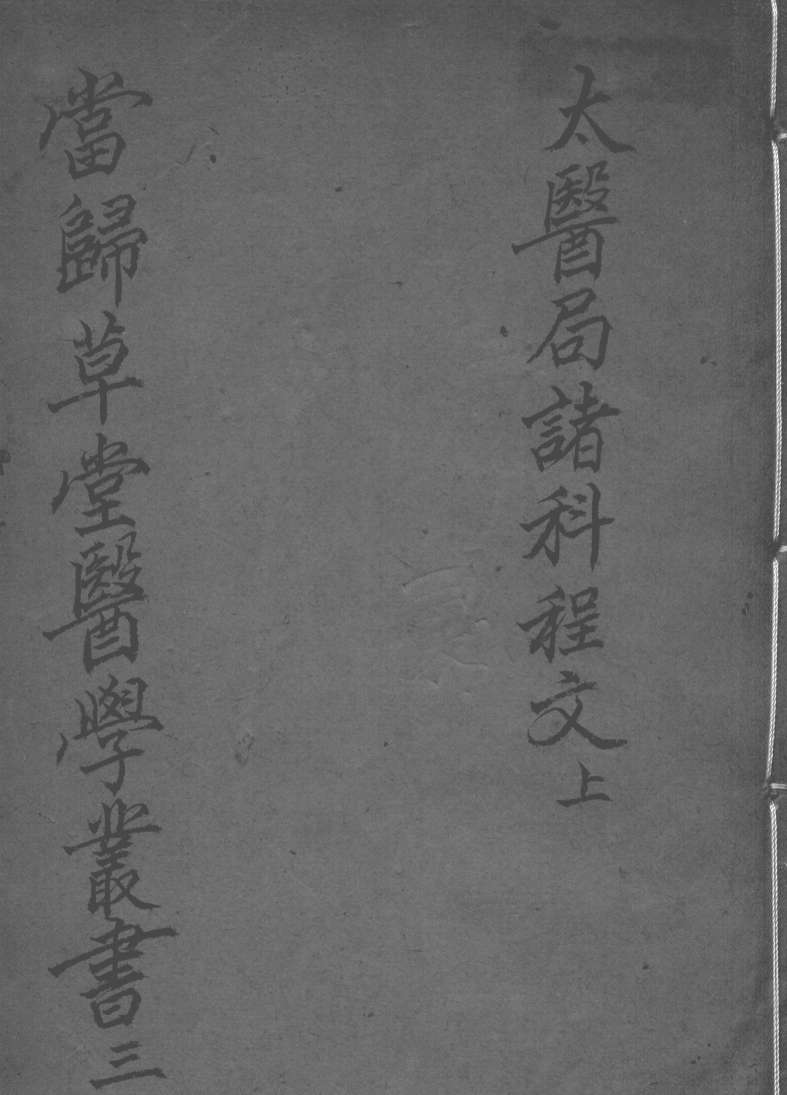 当归草堂医学丛书初编十种  3